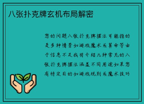 八张扑克牌玄机布局解密